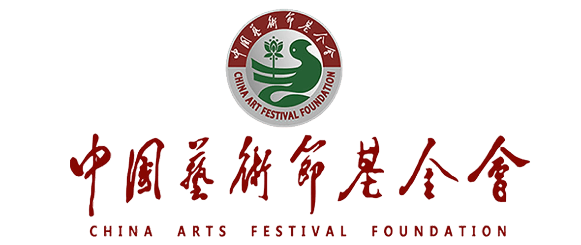 中国艺术节基金会