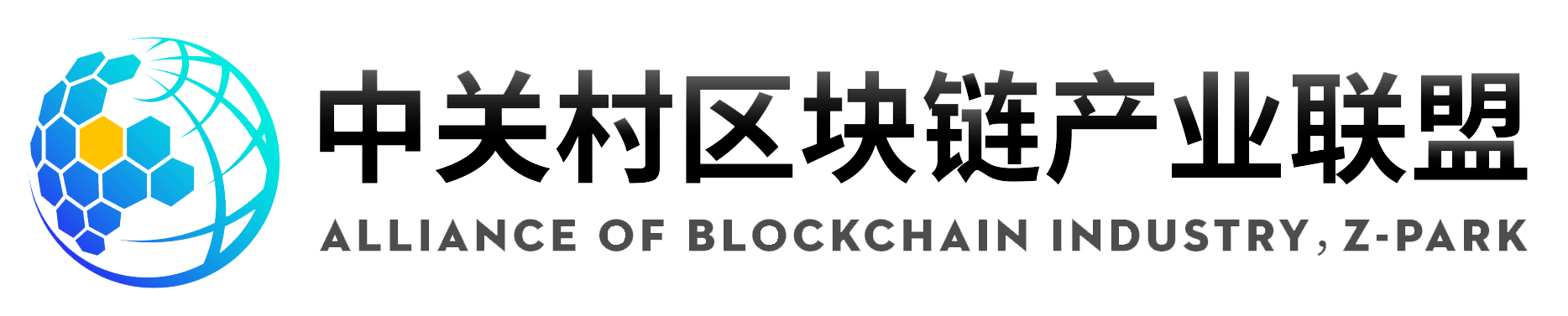 中关村区块链产业联盟